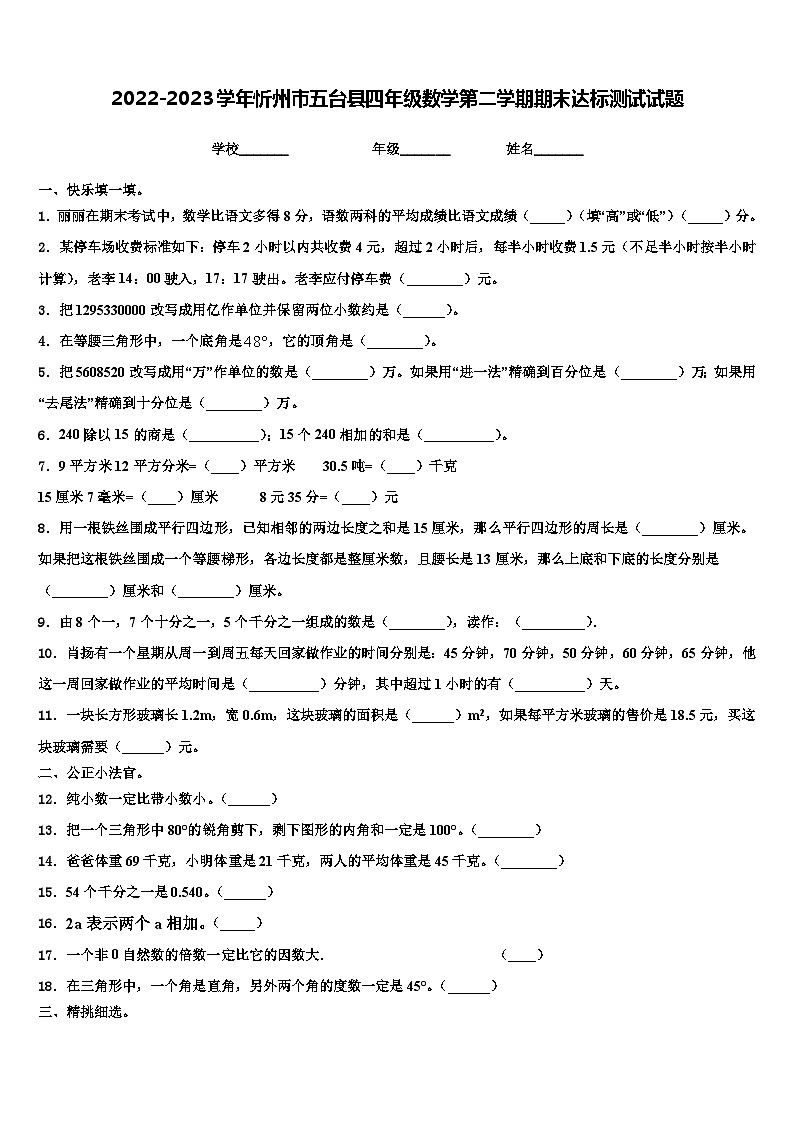2022-2023学年忻州市五台县四年级数学第二学期期末达标测试试题含解析第1页