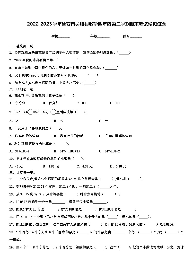 2022-2023学年延安市吴旗县数学四年级第二学期期末考试模拟试题含解析01