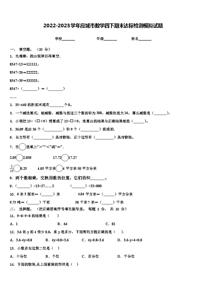 2022-2023学年应城市数学四下期末达标检测模拟试题含解析第1页