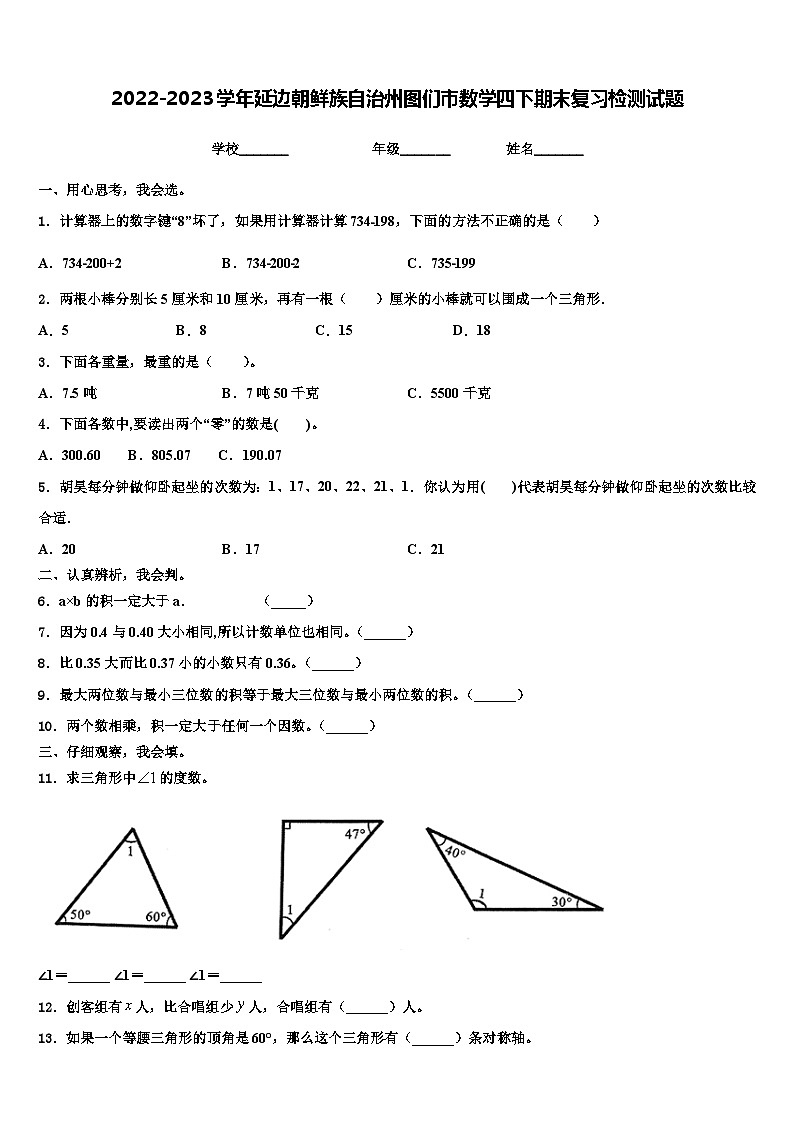 2022-2023学年延边朝鲜族自治州图们市数学四下期末复习检测试题含解析第1页