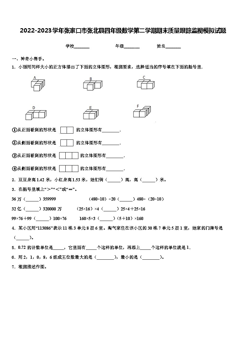 2022-2023学年张家口市张北县四年级数学第二学期期末质量跟踪监视模拟试题含解析第1页
