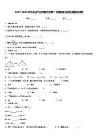 2022-2023学年庄河市数学四年级第二学期期末质量检测模拟试题含解析