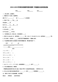 2022-2023学年彰武县数学四年级第二学期期末达标检测试题含解析