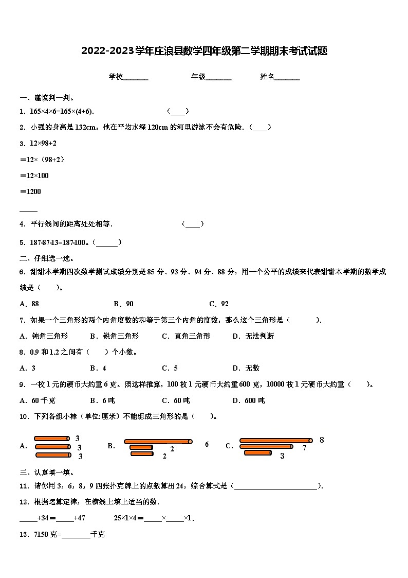 2022-2023学年庄浪县数学四年级第二学期期末考试试题含解析01