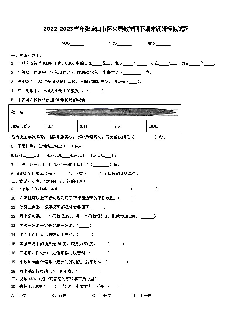2022-2023学年张家口市怀来县数学四下期末调研模拟试题含解析01