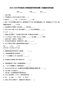 2022-2023学年张家口市桥西区数学四年级第二学期期末统考试题含解析