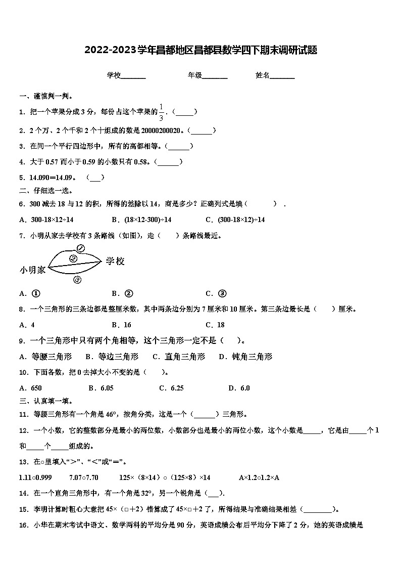 2022-2023学年昌都地区昌都县数学四下期末调研试题含解析第1页