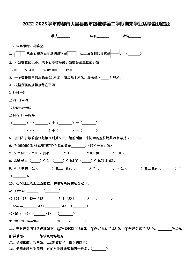 2022-2023学年成都市大邑县四年级数学第二学期期末学业质量监测试题含解析01