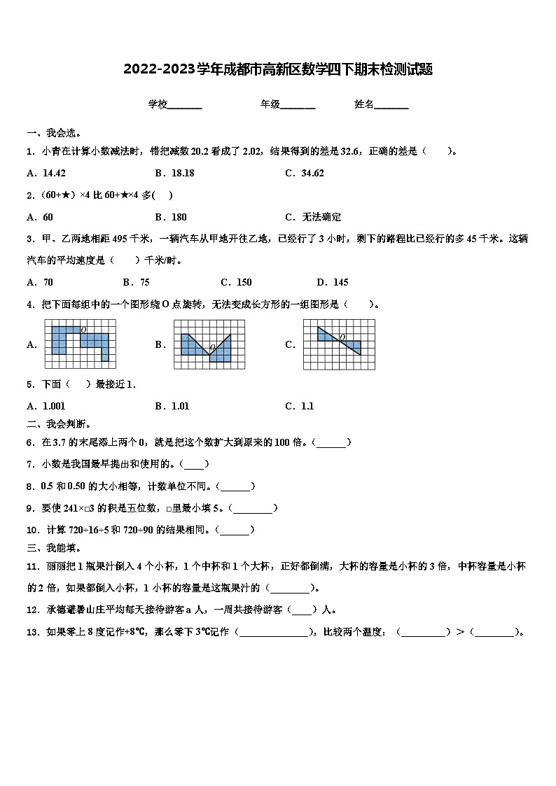 2022-2023学年成都市高新区数学四下期末检测试题含解析01