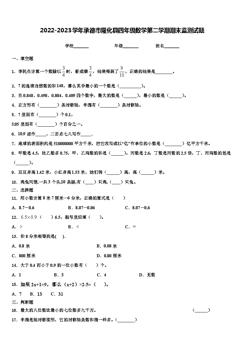 2022-2023学年承德市隆化县四年级数学第二学期期末监测试题含解析第1页