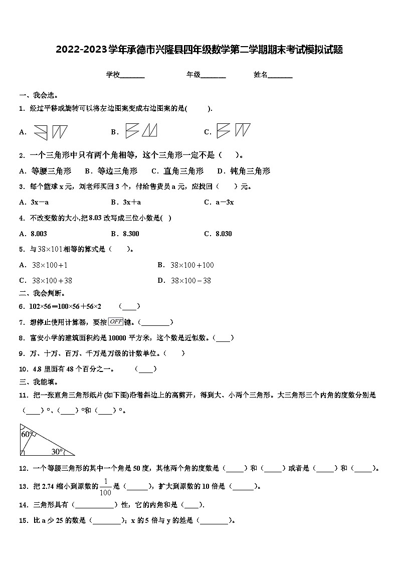 2022-2023学年承德市兴隆县四年级数学第二学期期末考试模拟试题含解析第1页