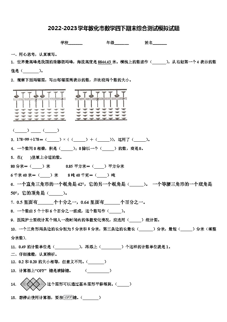 2022-2023学年敦化市数学四下期末综合测试模拟试题含解析01