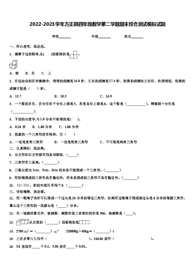 2022-2023学年方正县四年级数学第二学期期末综合测试模拟试题含解析第1页