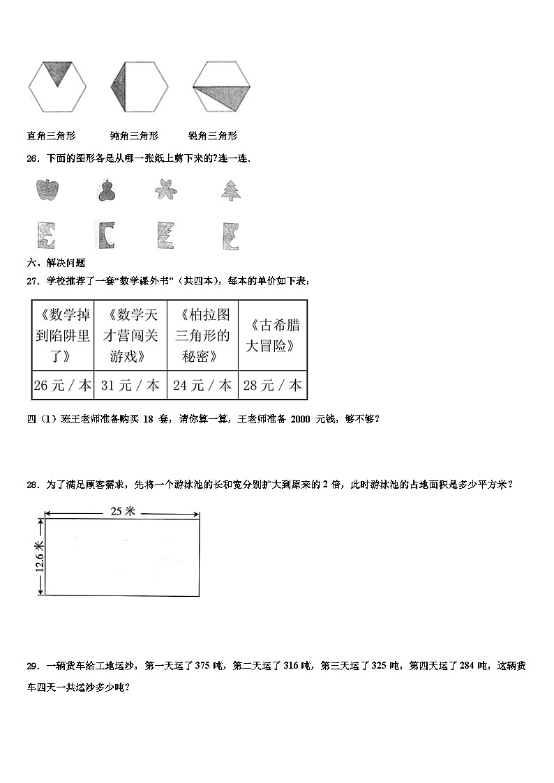 2022-2023学年抚远县四年级数学第二学期期末调研试题含解析第3页