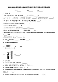 2022-2023学年抚州市南城县四年级数学第二学期期末统考模拟试题含解析