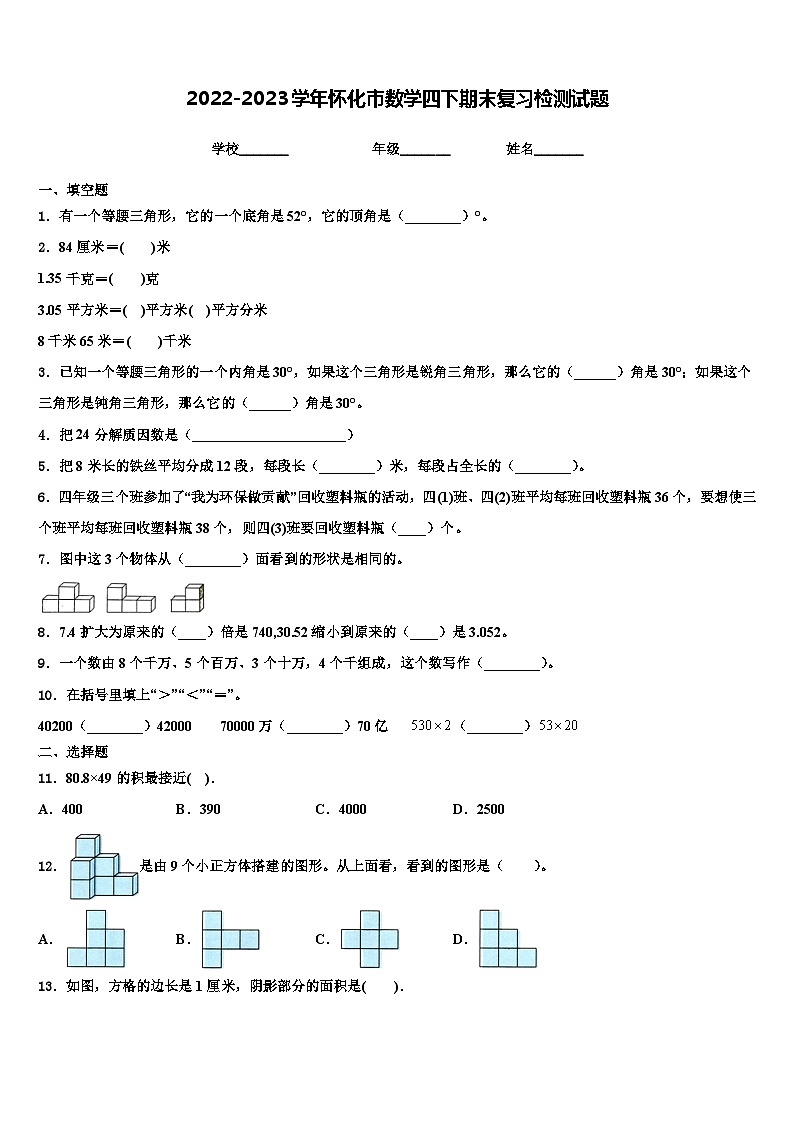2022-2023学年怀化市数学四下期末复习检测试题含解析01