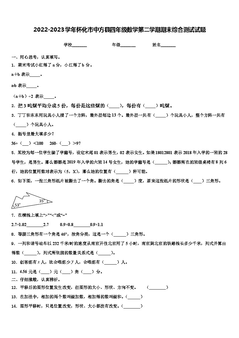 2022-2023学年怀化市中方县四年级数学第二学期期末综合测试试题含解析第1页