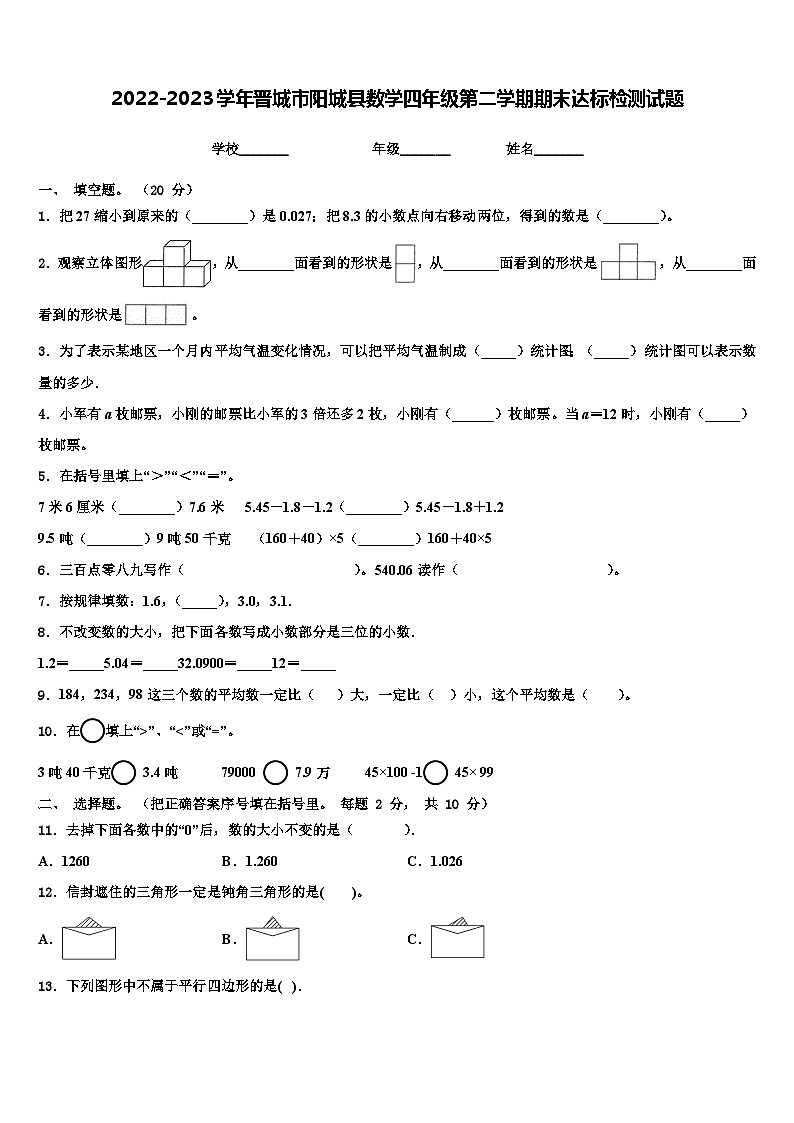 2022-2023学年晋城市阳城县数学四年级第二学期期末达标检测试题含解析第1页