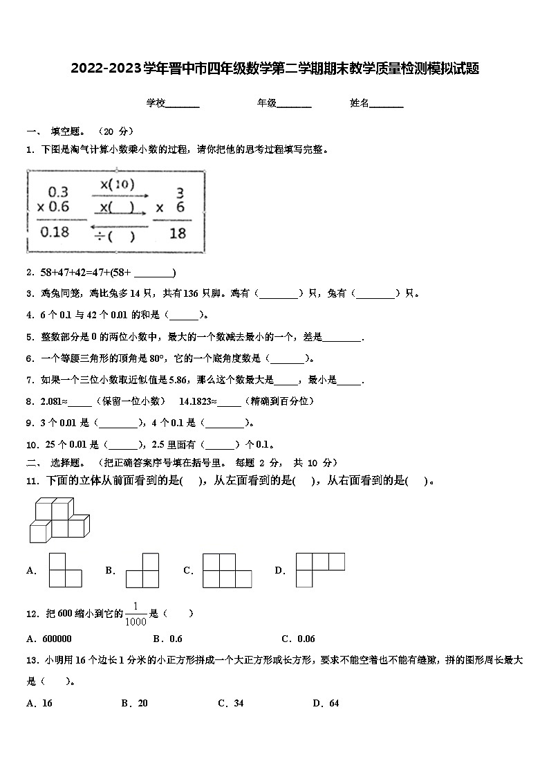 2022-2023学年晋中市四年级数学第二学期期末教学质量检测模拟试题含解析第1页