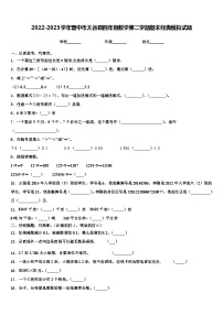 2022-2023学年晋中市太谷县四年级数学第二学期期末经典模拟试题含解析