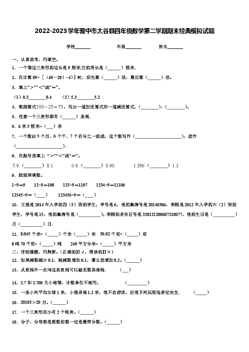 2022-2023学年晋中市太谷县四年级数学第二学期期末经典模拟试题含解析第1页