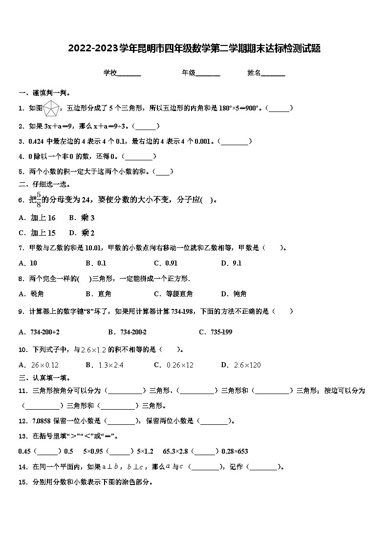 2022-2023学年昆明市四年级数学第二学期期末达标检测试题含解析01