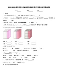 2022-2023学年拉萨市当雄县数学四年级第二学期期末联考模拟试题含解析