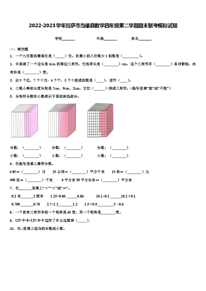 2022-2023学年拉萨市当雄县数学四年级第二学期期末联考模拟试题含解析01