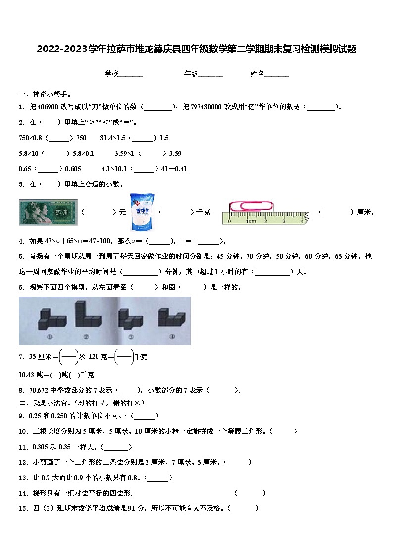 2022-2023学年拉萨市堆龙德庆县四年级数学第二学期期末复习检测模拟试题含解析第1页