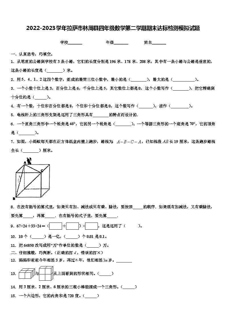 2022-2023学年拉萨市林周县四年级数学第二学期期末达标检测模拟试题含解析01