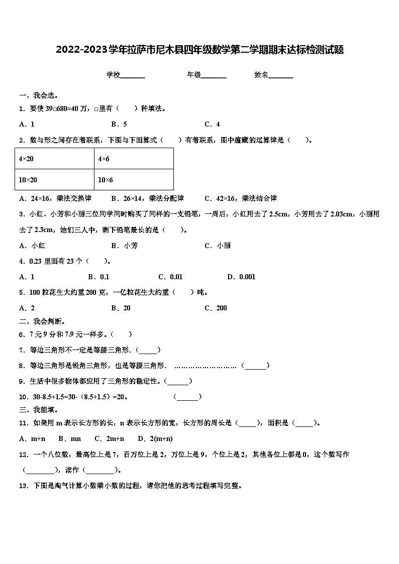 2022-2023学年拉萨市尼木县四年级数学第二学期期末达标检测试题含解析第1页