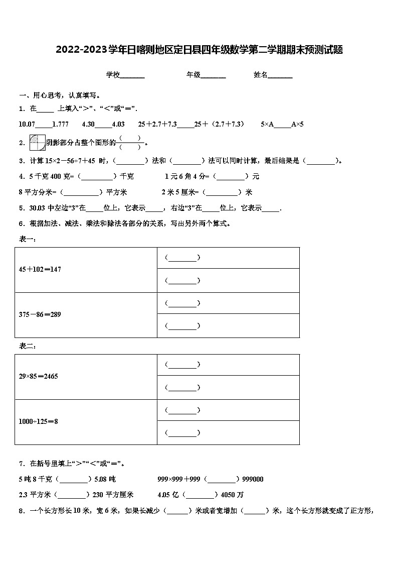 2022-2023学年日喀则地区定日县四年级数学第二学期期末预测试题含解析01