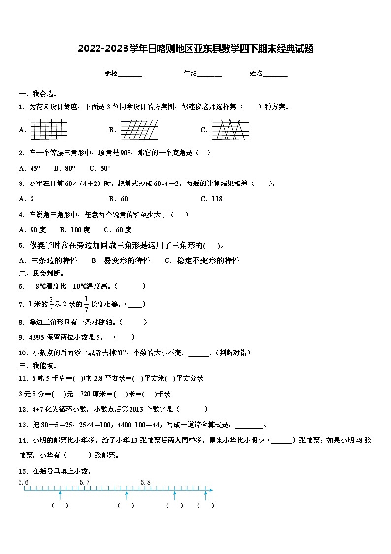 2022-2023学年日喀则地区亚东县数学四下期末经典试题含解析第1页