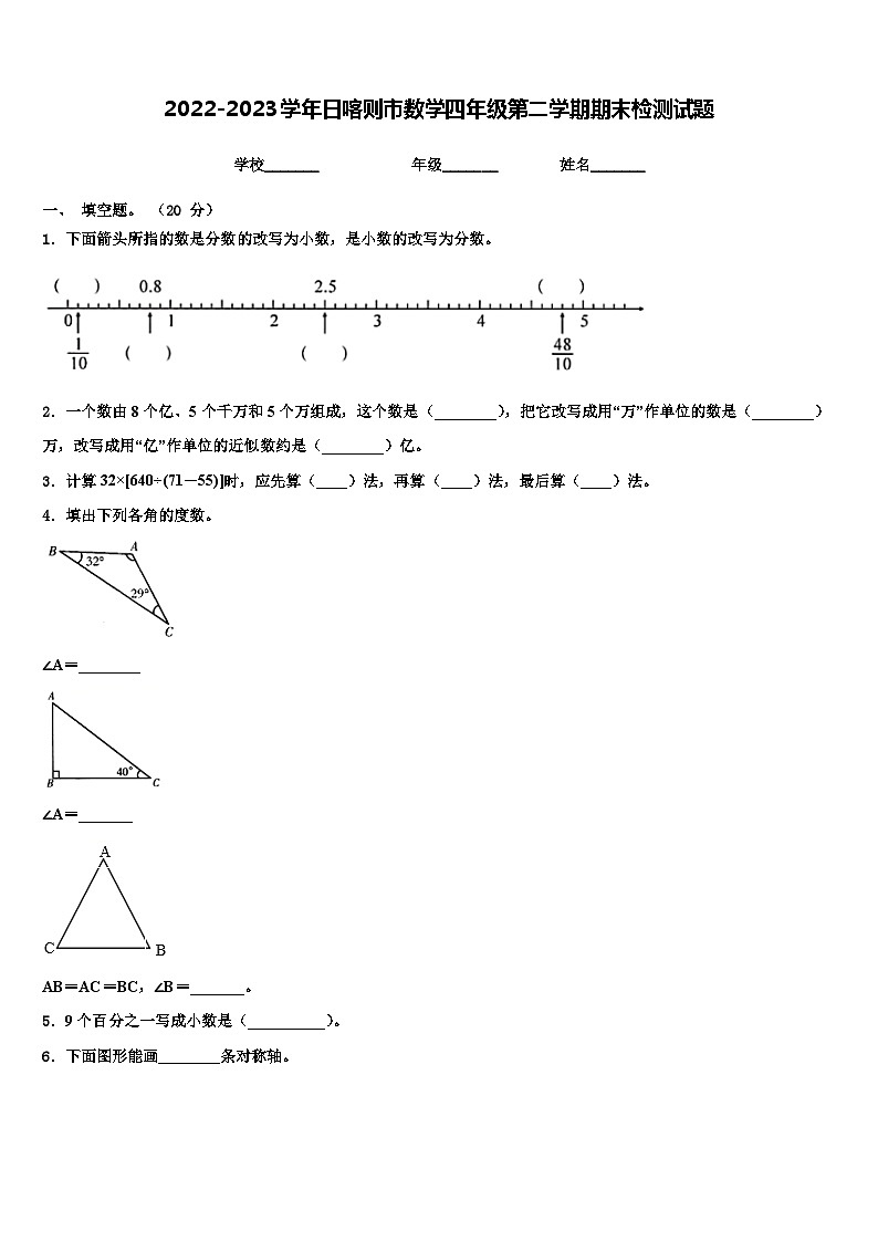 2022-2023学年日喀则市数学四年级第二学期期末检测试题含解析第1页