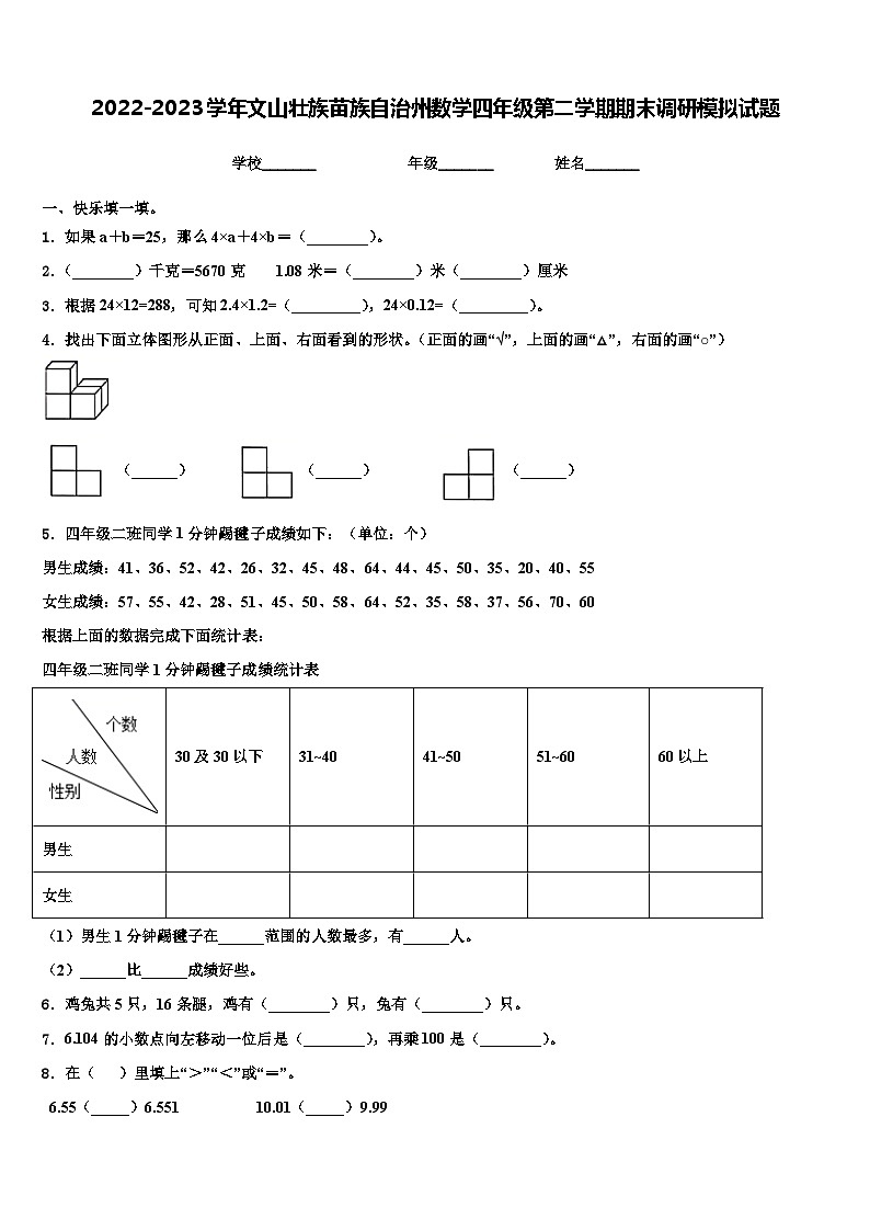 2022-2023学年文山壮族苗族自治州数学四年级第二学期期末调研模拟试题含解析01