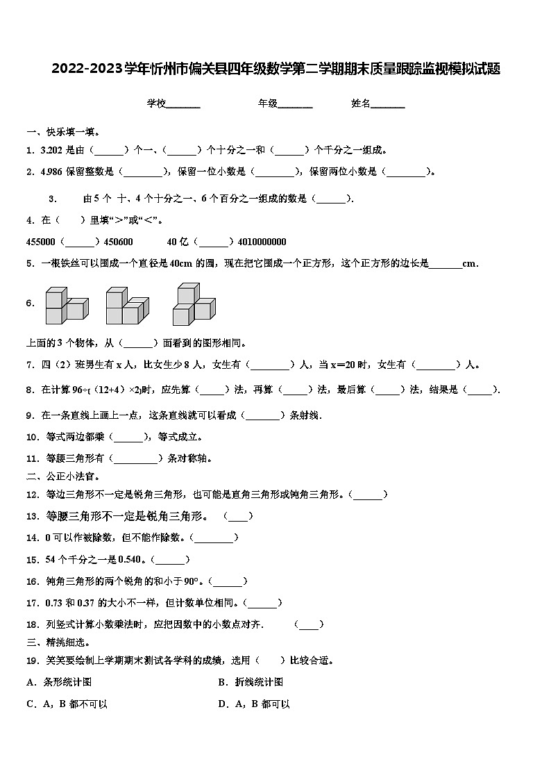 2022-2023学年忻州市偏关县四年级数学第二学期期末质量跟踪监视模拟试题含解析第1页