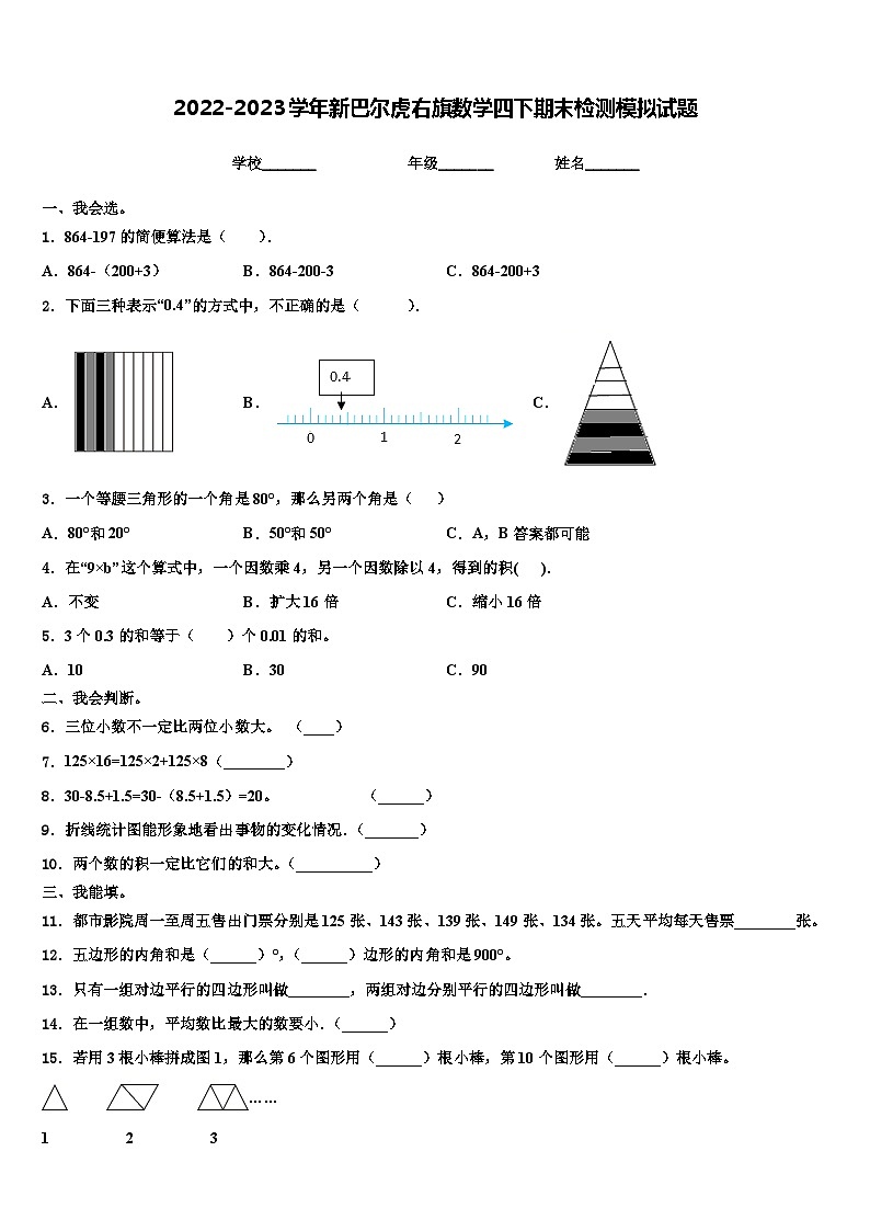 2022-2023学年新巴尔虎右旗数学四下期末检测模拟试题含解析01