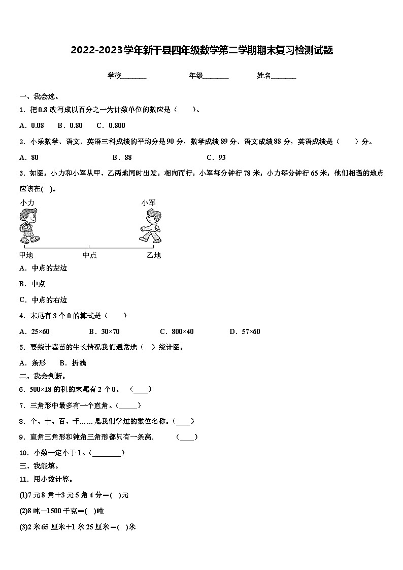 2022-2023学年新干县四年级数学第二学期期末复习检测试题含解析第1页