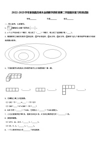 2022-2023学年新疆昌吉州木垒县数学四年级第二学期期末复习检测试题含解析