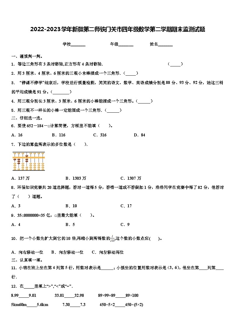 2022-2023学年新疆第二师铁门关市四年级数学第二学期期末监测试题含解析第1页