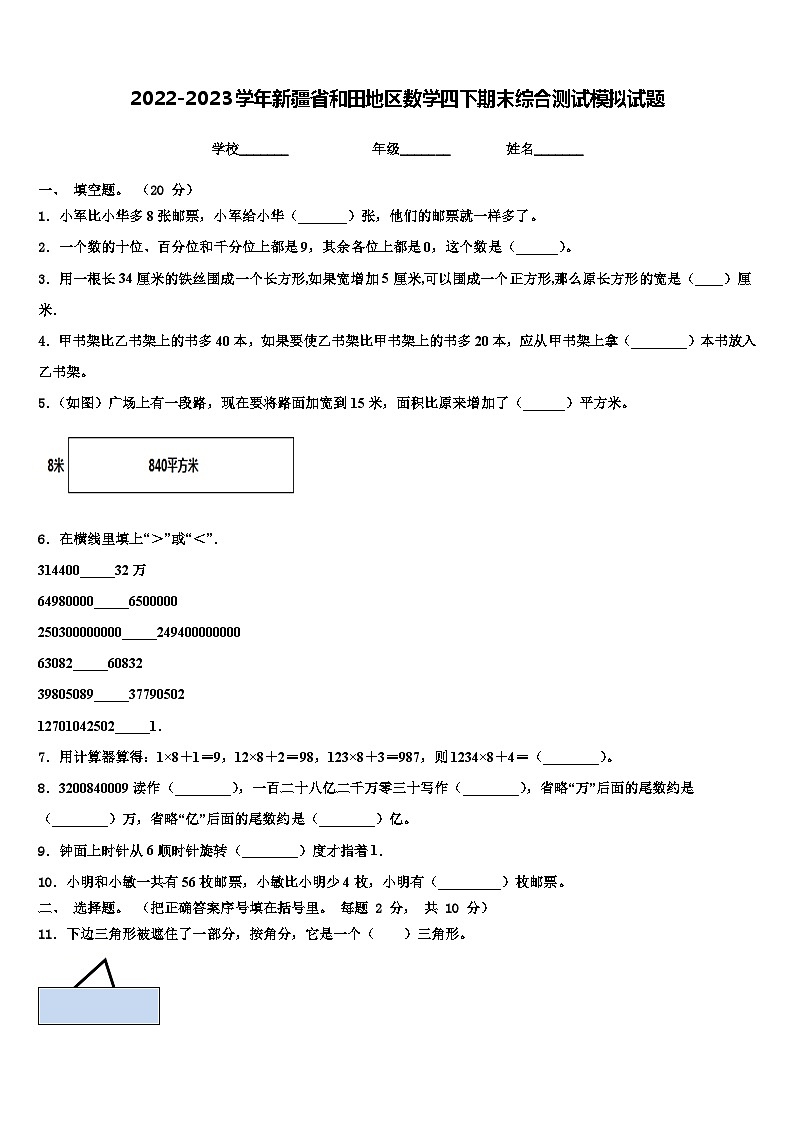 2022-2023学年新疆省和田地区数学四下期末综合测试模拟试题含解析01