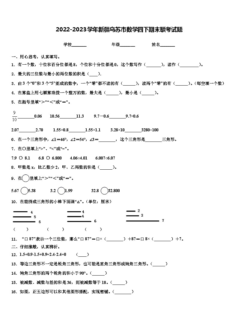 2022-2023学年新疆乌苏市数学四下期末联考试题含解析第1页