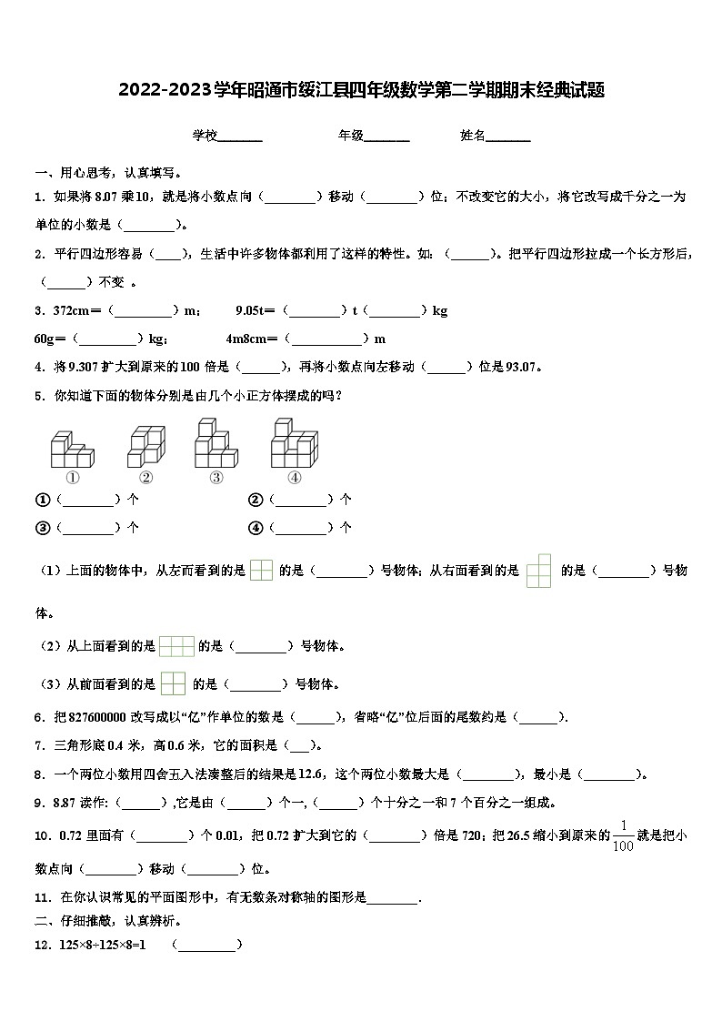 2022-2023学年昭通市绥江县四年级数学第二学期期末经典试题含解析01