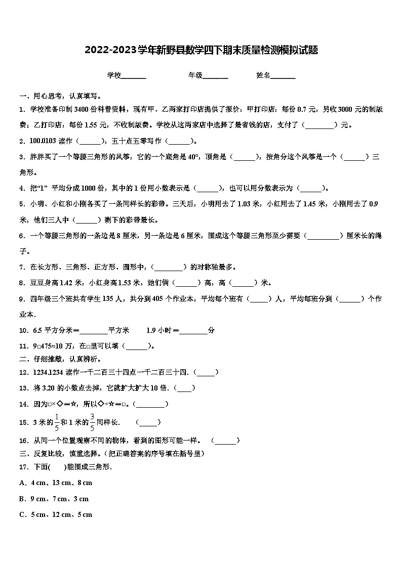 2022-2023学年新野县数学四下期末质量检测模拟试题含解析第1页