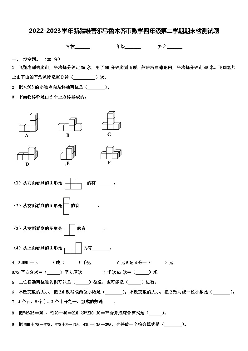 2022-2023学年新疆维吾尔乌鲁木齐市数学四年级第二学期期末检测试题含解析01