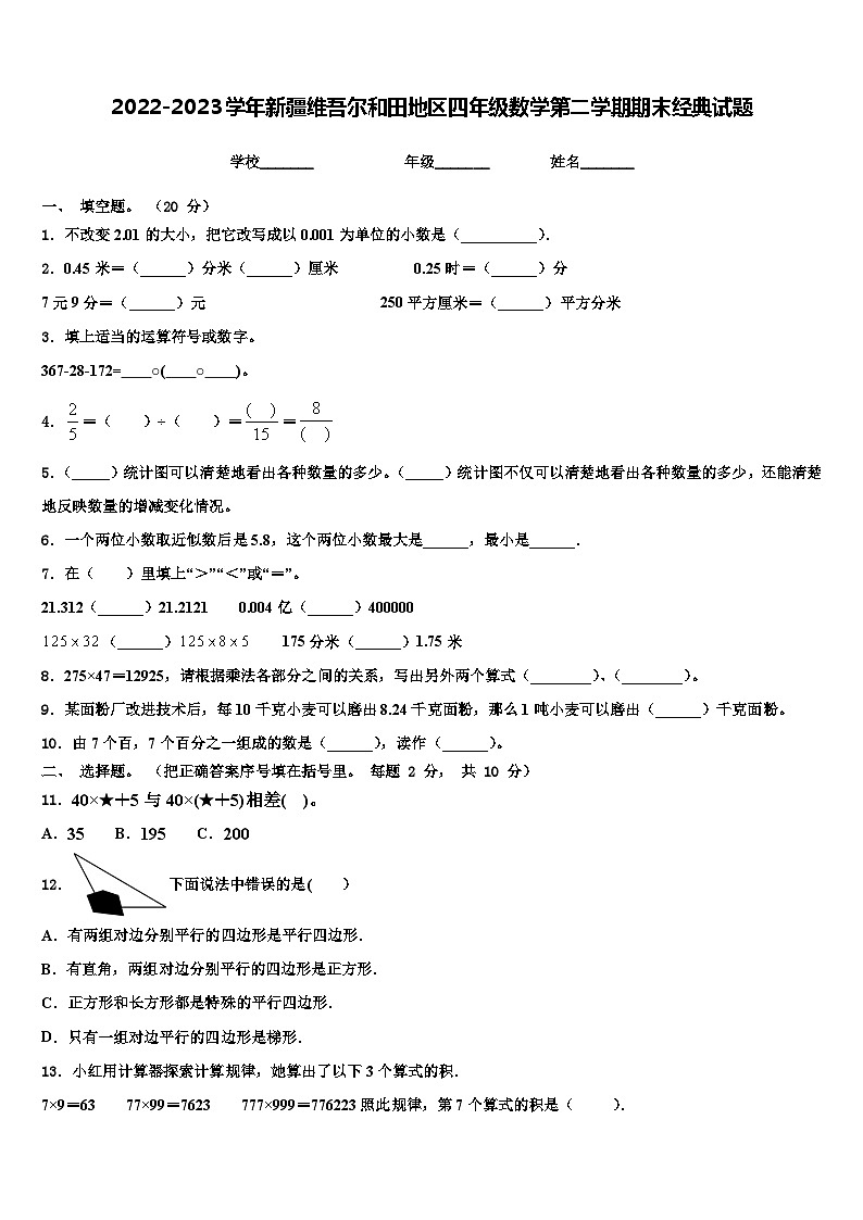 2022-2023学年新疆维吾尔和田地区四年级数学第二学期期末经典试题含解析第1页
