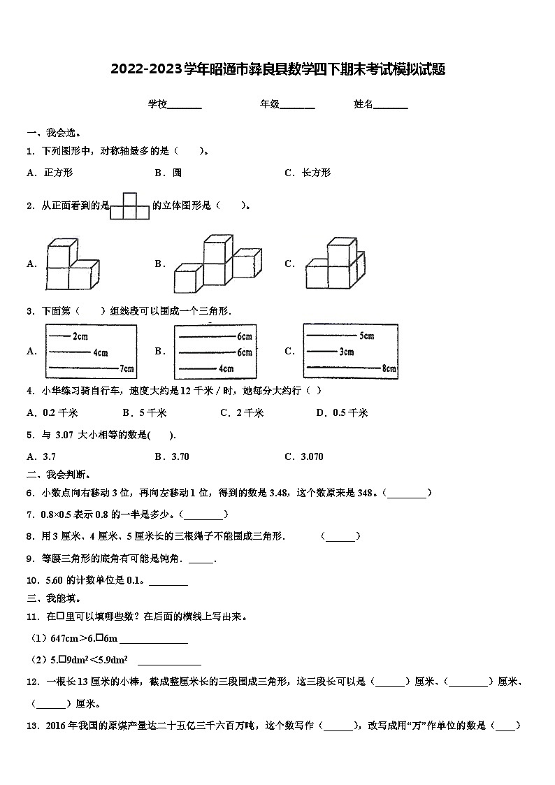 2022-2023学年昭通市彝良县数学四下期末考试模拟试题含解析第1页