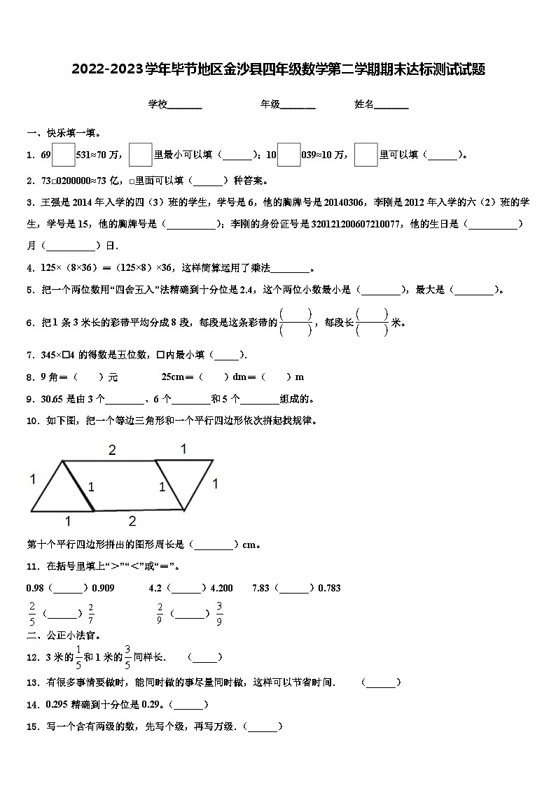2022-2023学年毕节地区金沙县四年级数学第二学期期末达标测试试题含解析第1页