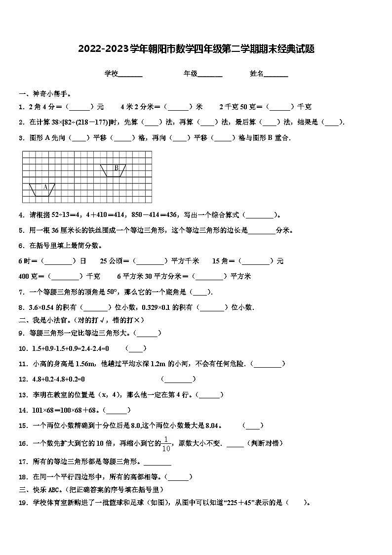 2022-2023学年朝阳市数学四年级第二学期期末经典试题含解析01