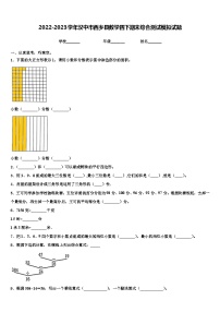 2022-2023学年汉中市西乡县数学四下期末综合测试模拟试题含解析